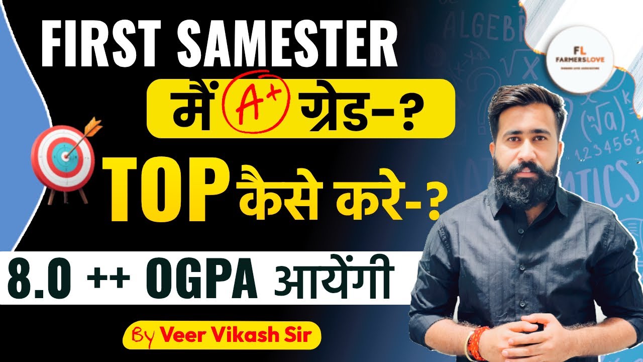 🚨शानदार शुरुआत B.Sc Agriculture प्रथम सेमेस्टर में A+ ग्रेड कैसे पाएं ?OGPA/CGPA Tips - Top करे? 