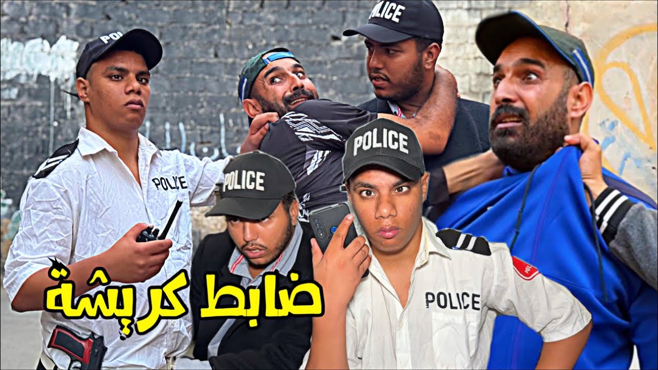 بوليسي قبيح عجباتو اُخت بزناز و بغاها للزواج 🤣 ( الظابط كريشة)