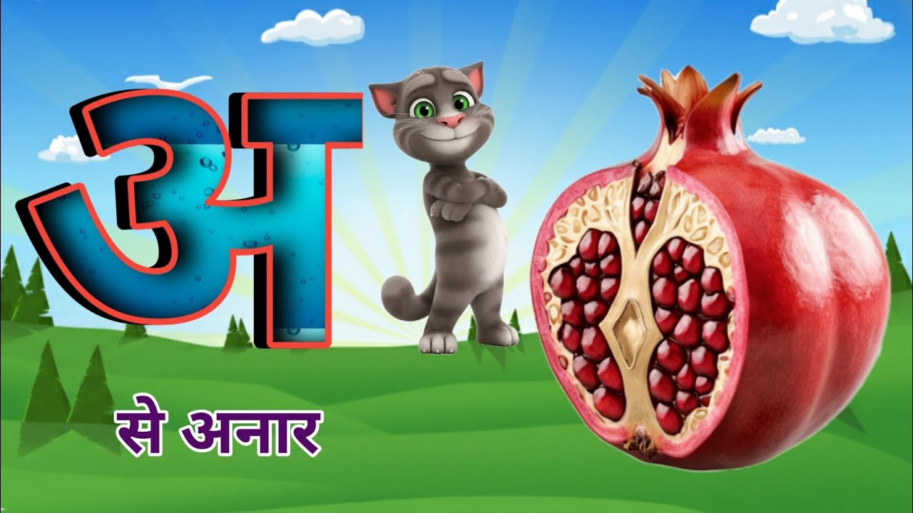 अआइईउऊ | अ से अनार आ से आम | बच्चों की प्यारी हिंदी वर्णमाला | A Se Anar | Hindi Varnmala Songs *