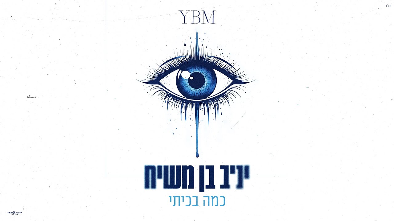 יניב בן משיח - כמה בכיתי  (Prod.By Moshe&Ofek)