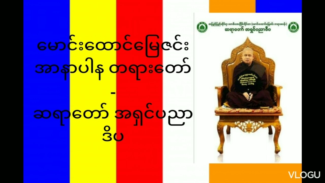 မောင်းထောင်မြေဇင်း အာနာပါနကျင့်စဥ် တရားတော် - အရှင်ပညာဒိပ ဗောဓိအေးငြိမ်း ရိပ်သာ