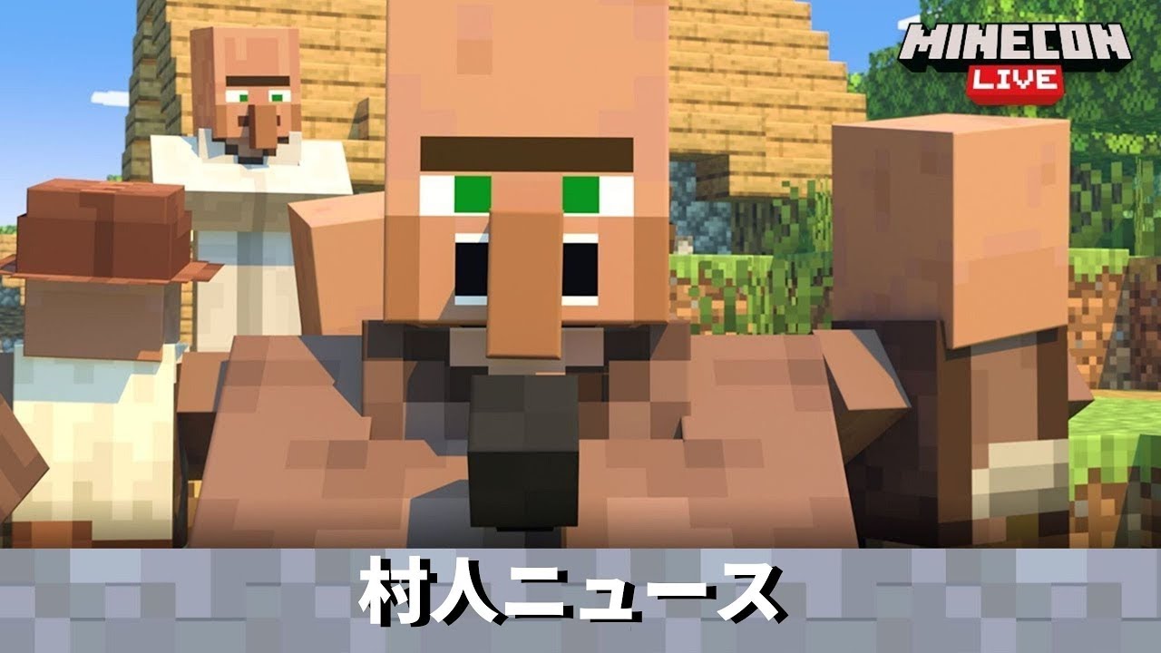 【MINECON LIVE 2019】村人ニュース [日本語]