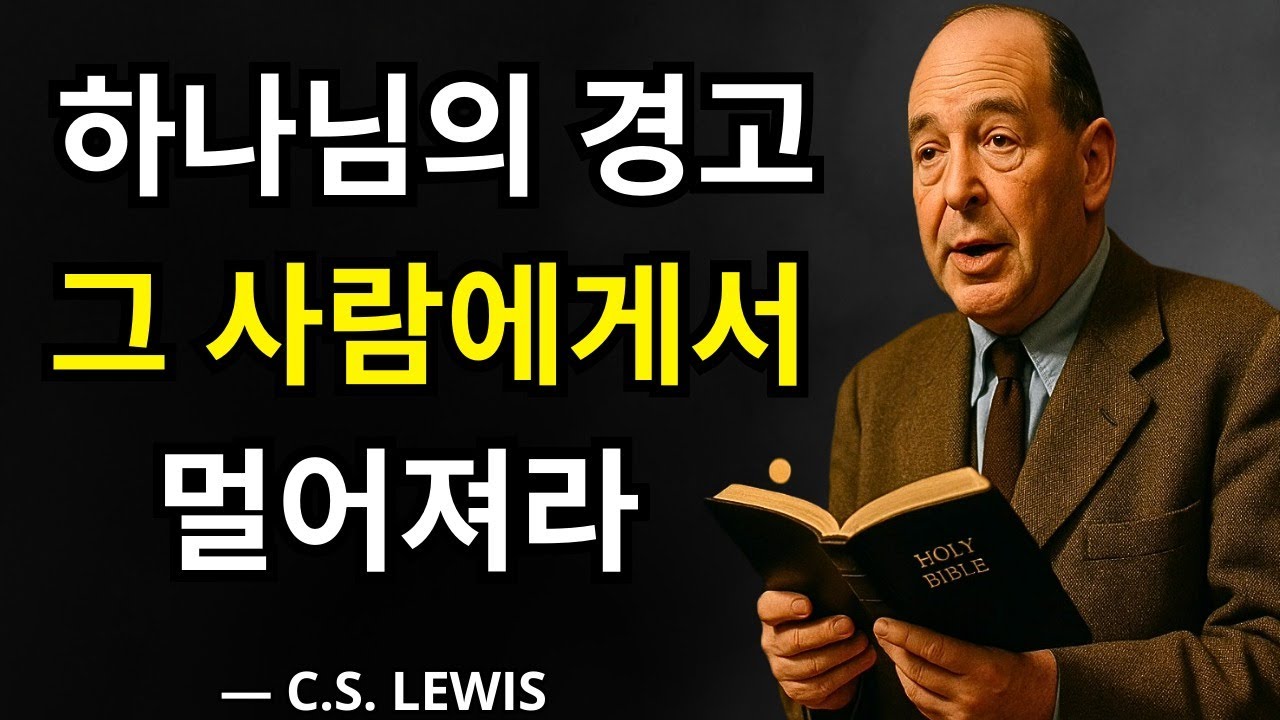 고통스러운 진실: 누군가와 헤어져야 할 때가 되었음을 보여주는 하나님의 신호 | C.S. 루이스