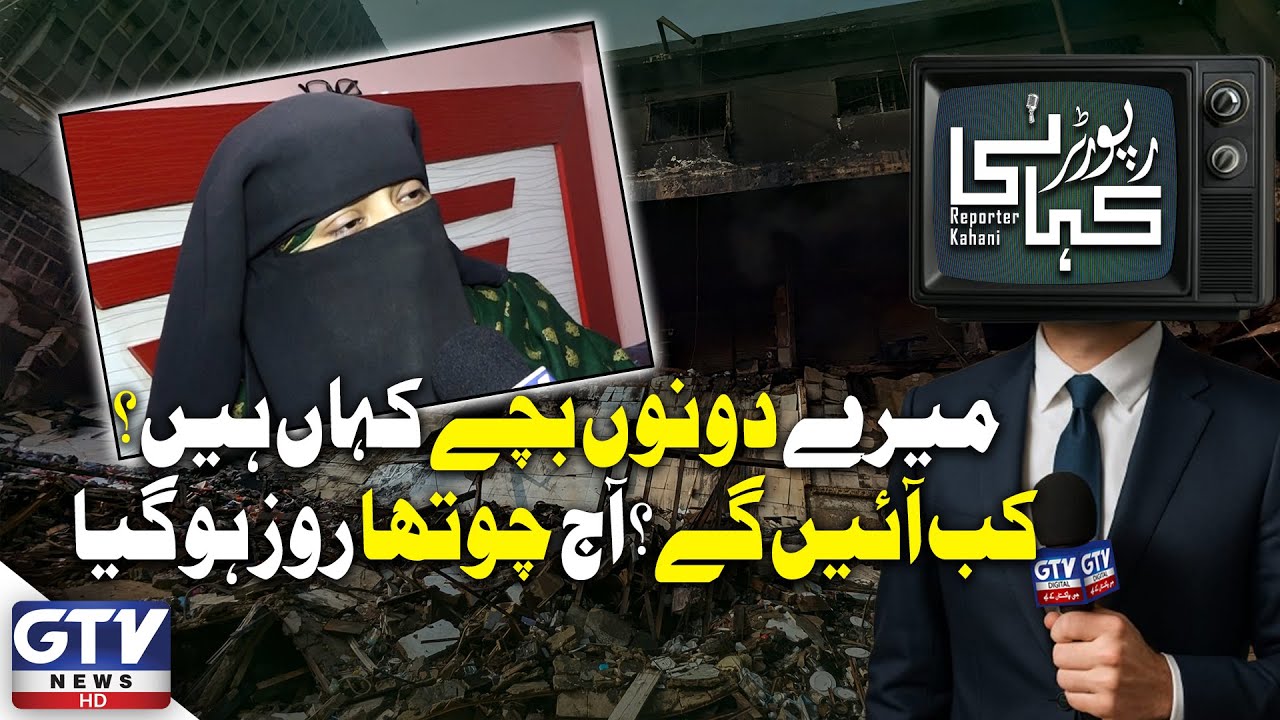 Gul Plaza Fire Tragedy: A Mother’s Agony Enters the Fourth Day | Reporter Kahani | GTV Digital