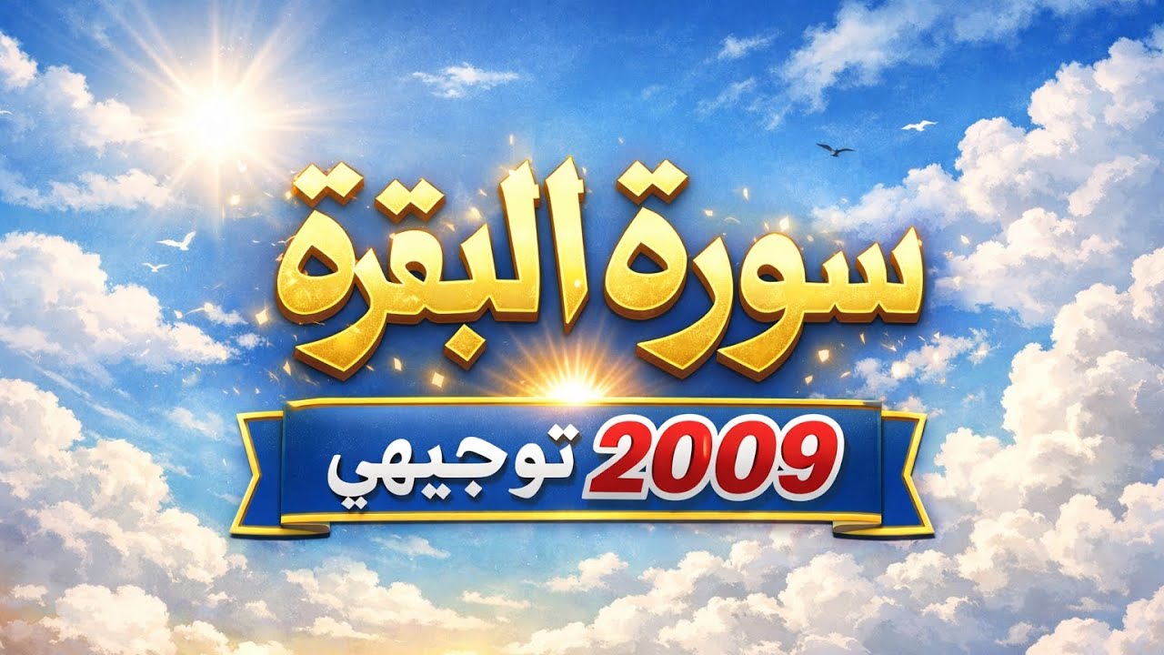  سوره البقرة || توجيهي 2009 🇯🇴