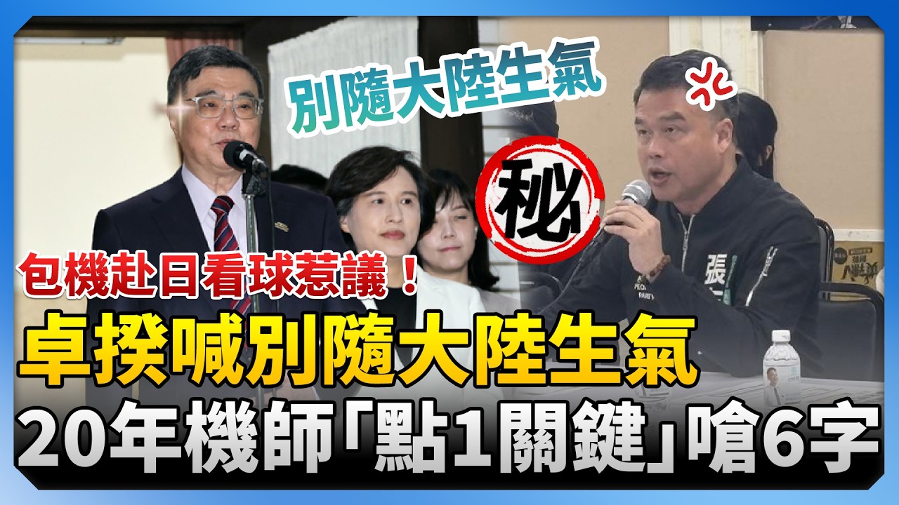 包機赴日看球惹議！卓揆喊別隨大陸生氣　20年機師「點1關鍵」嗆：國人可在松指部上下機嗎？@ChinaTimes