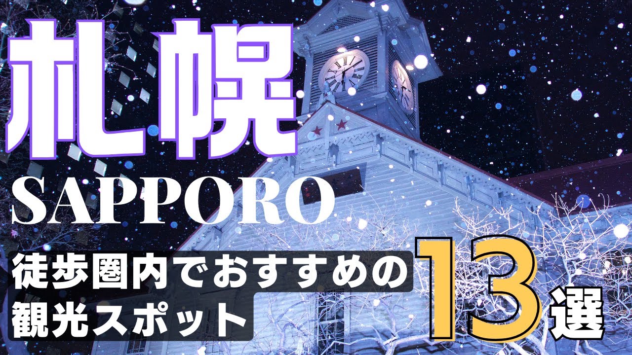【札幌中心部徒歩圏内】人気おすすめ観光スポット・お出かけグルメスポット13選　旅行に行く前に知っておきたい、絶対に外せない人気スポットを紹介します！SAPPORO