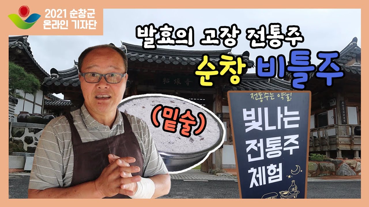 [순창군 온라인기자단] 발효의 고장 순창 비틀주?! 빛나는 전통주 체험 - 비틀도가 -