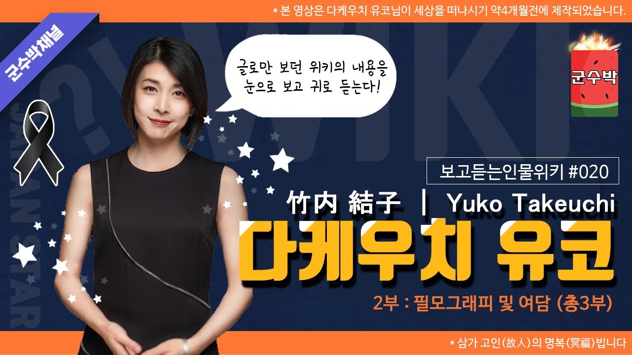 [보고듣는인물위키]  다케우치 유코 편 2부 필모그래피 및 여담 (竹内 結子 ｜ Yuko Takeuchi)