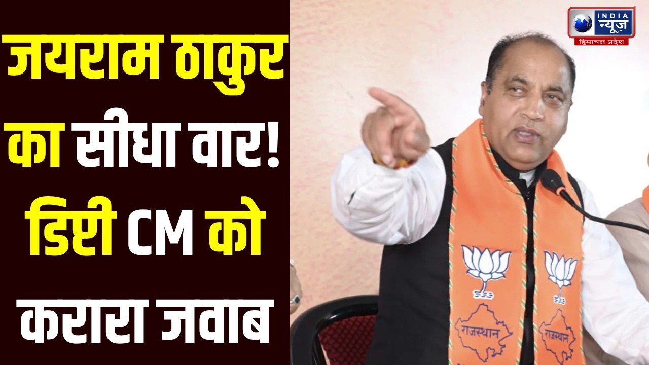 HP Politics: आरडीजी को लेकर डिप्टी सीएम पर जयराम ठाकुर का पलटवार
