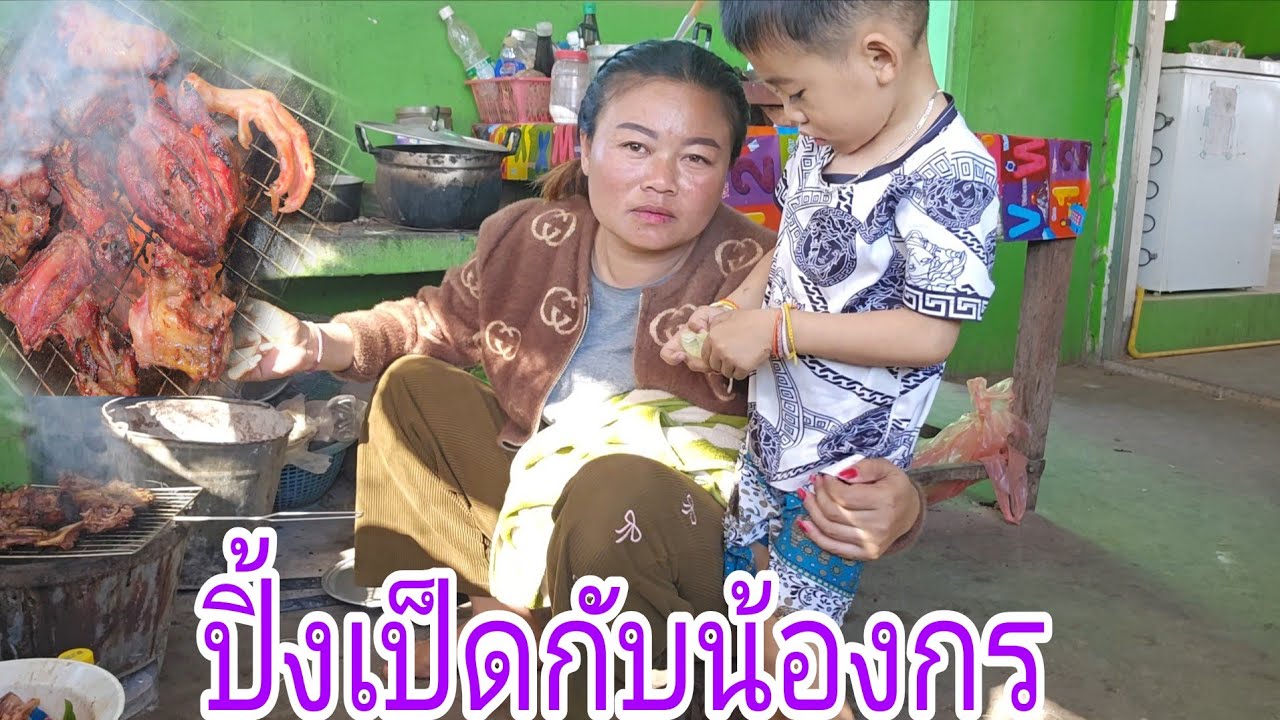 #ปิ้งเป็ดกับลูกชาย27 มกราคม ค.ศ. 2026