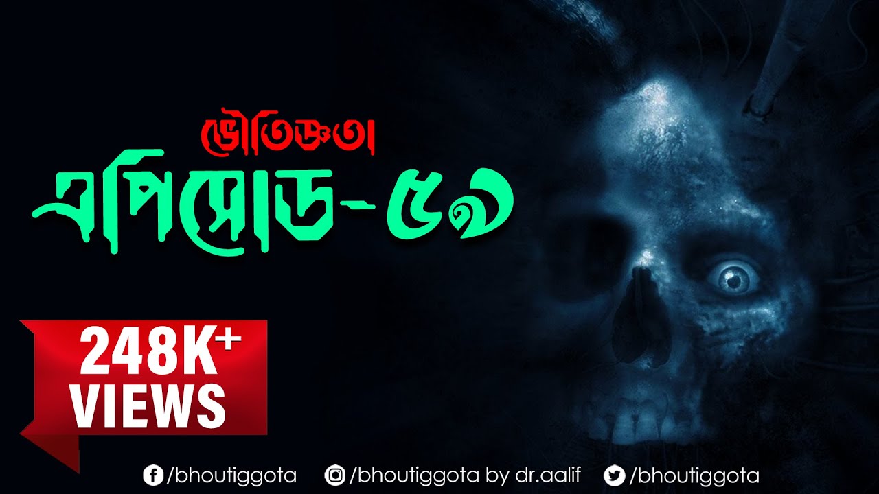 ভৌতিজ্ঞতা (Bhoutiggota) by Dr. Aalif | Episode 59