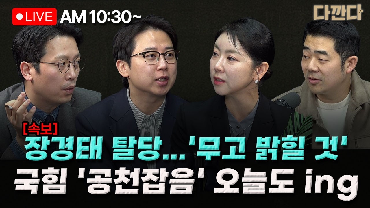 [🔴LIVE] 장예찬 이기인 임세은-오세훈,한동훈,이준석‘오동석’ 개혁보수 연대, 절대 불가능?-국민의힘 공천 혼돈, 내정설에 삭발까지_260320
