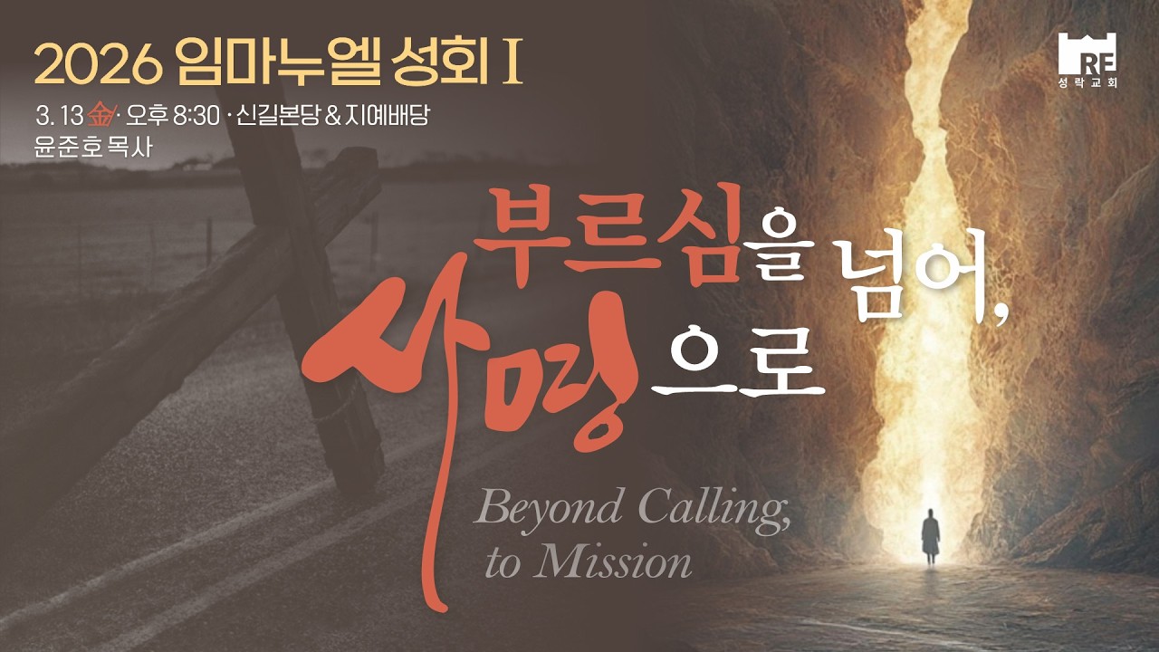 2026.03.13 성락교회 2026 임마누엘 성회 Ⅰ (마지막날) 생방송