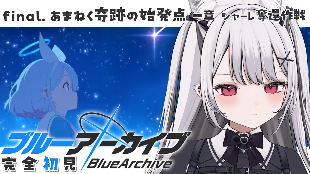 #ブルーアーカイブ ┊ついに最終章！？あまねく奇跡の始発点…シャーレはどうなっていくの？！  ×‪×［　#禰󠄀月くろす/ #新人vtuber　］