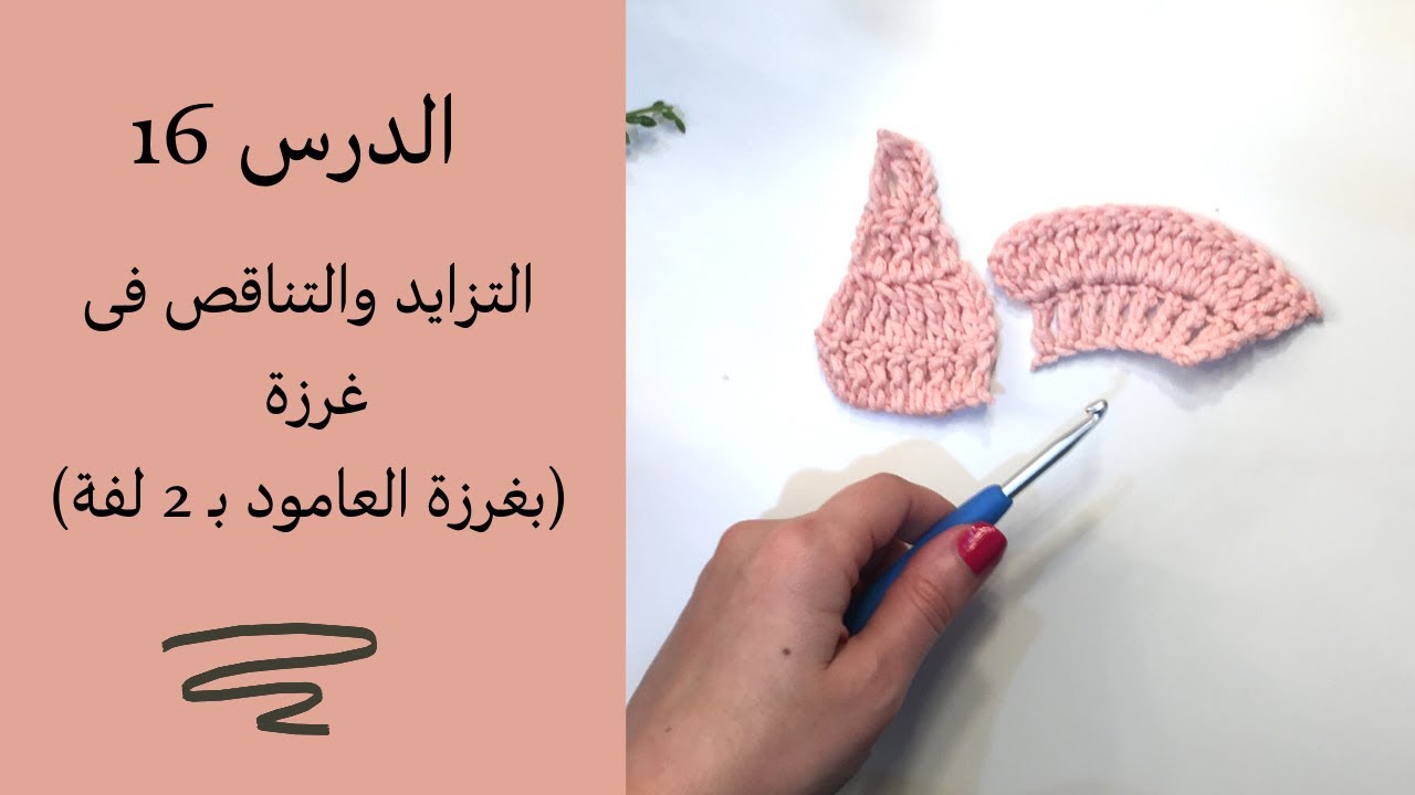 سلسلة تعليم الكروشيه للمبتدئين الحلقة 16 / التزايد والتناقص فى غرزة عامود بـلفتين