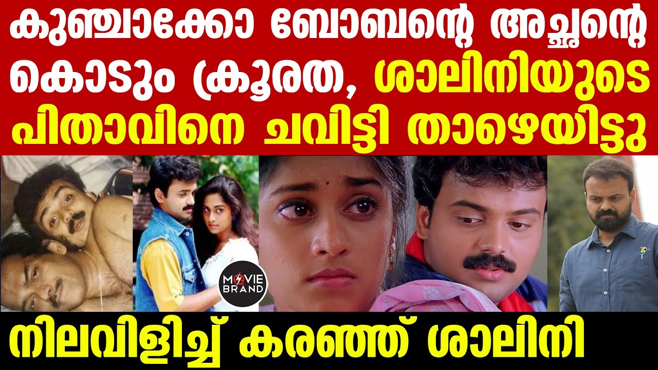 shalini ajith , Kunchacko Boban |അന്ന് ആ സെറ്റിൽ സംഭവിച്ചത്? എല്ലാത്തിനും തുടക്കം