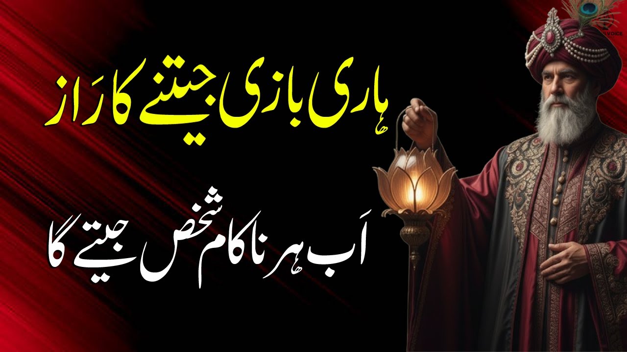 Haari hui baazi kaise jeeti jati hai? Sirf 1 Minute sun lein | Life Changing Quotes