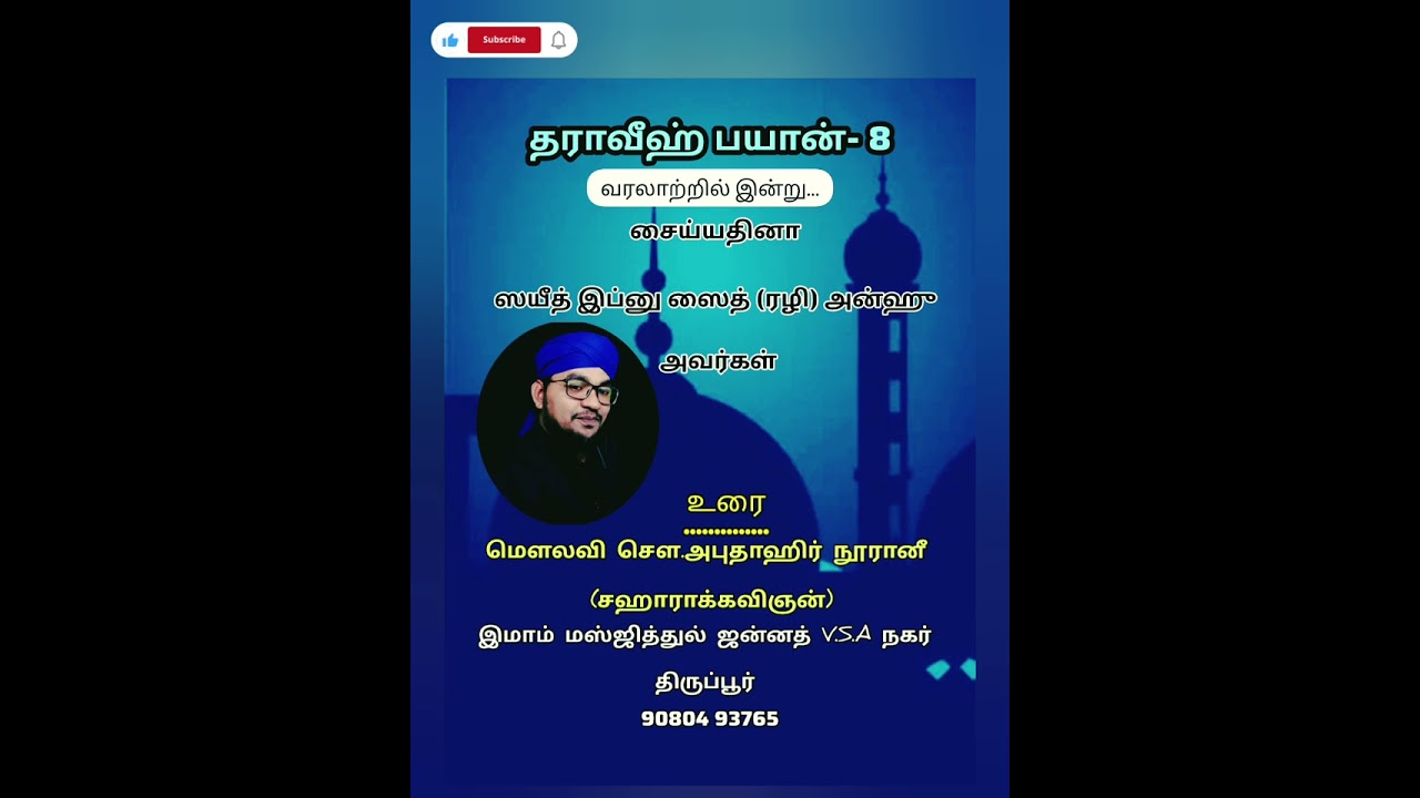 தராவீஹ்-8|வரலாற்றில் இன்று|#youtuberecommendations|#motivation|#shortsfeed|@டூ_DO_சஹாரா 