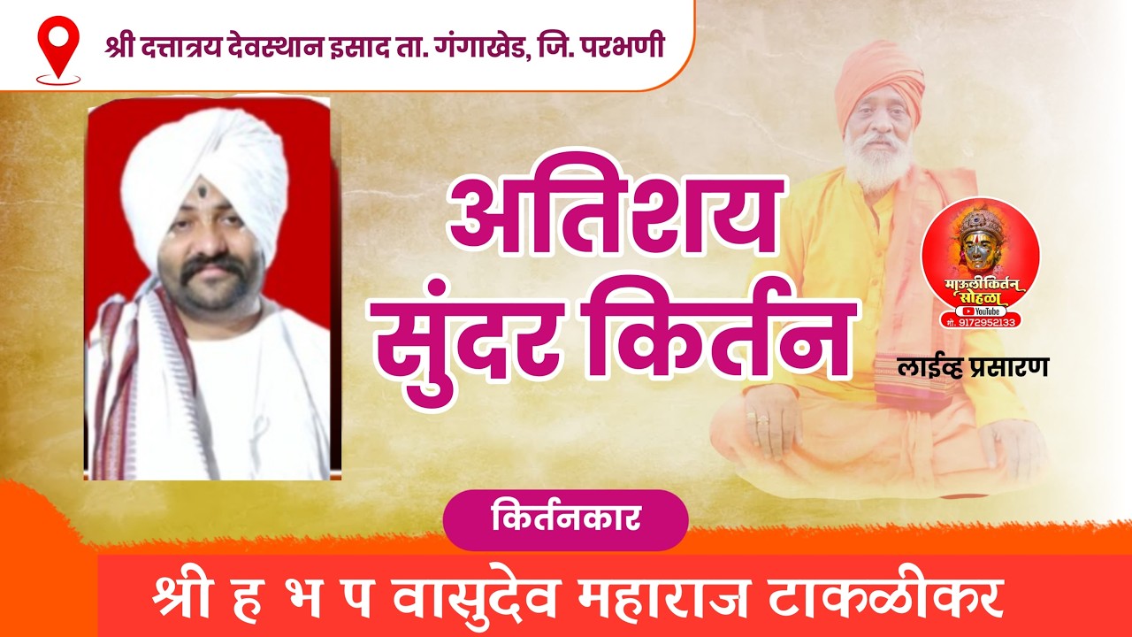 LIVE🛑:- शंकर बंन महाराज यांच्या प्रथम पुण्यस्मरणानिमित्त ह  भ प वासुदेव महाराज टाकळीकर यांचे कीर्तन