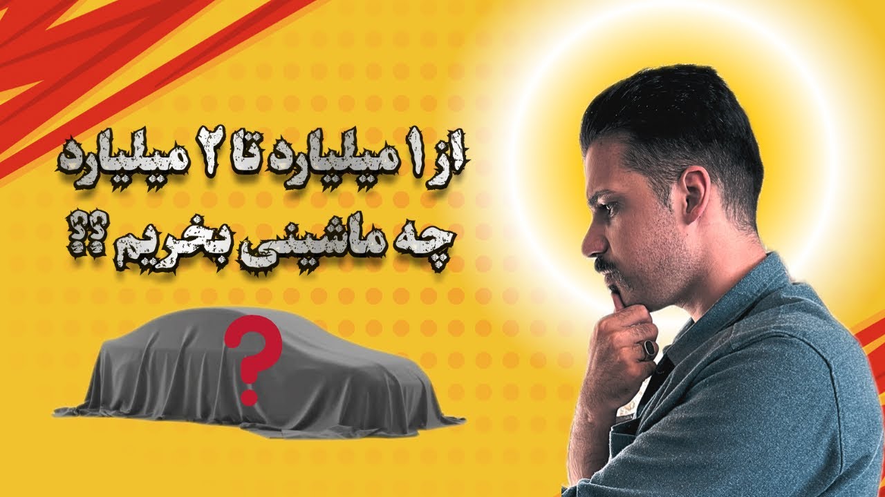 چه ماشینی بخریم : مقایسه ماشین های ۱ میلیارد تا ۲ میلیارد 