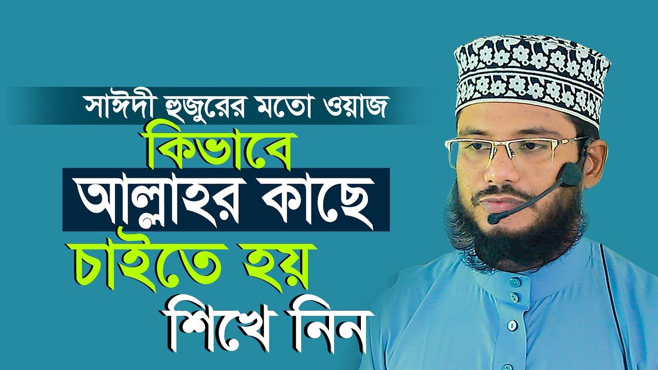 আল্লাহর কাছে কিভাবে চাইতে হয় শিখে নিন | এমদাদুল হক সুলতানি Maulana Emdadul Haque Sultani New Waz