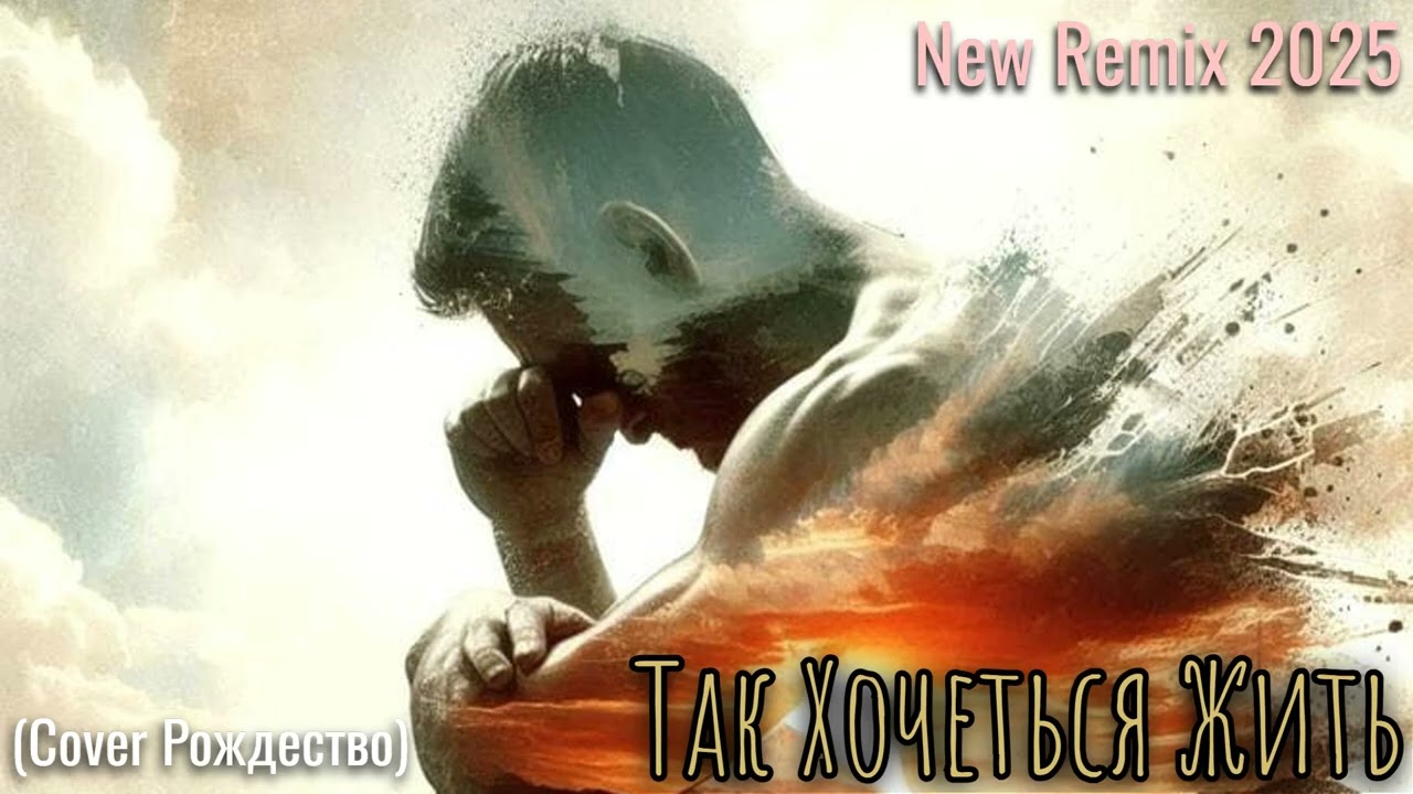 Так Хочеться Жить (Cover Рождество) New Remix 2025