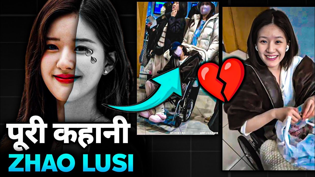 Zhao Lusi Accident Full Story in Hindi | Zhao Lusi Latest News Hindi