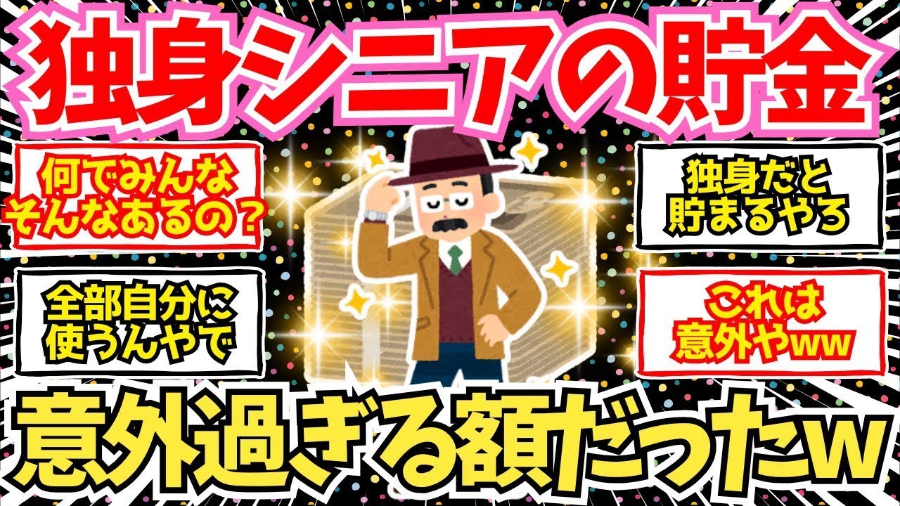 【40 50代必見】独身シニアのリアルな貯金や資産、意外過ぎた【2chシニア有益情報】