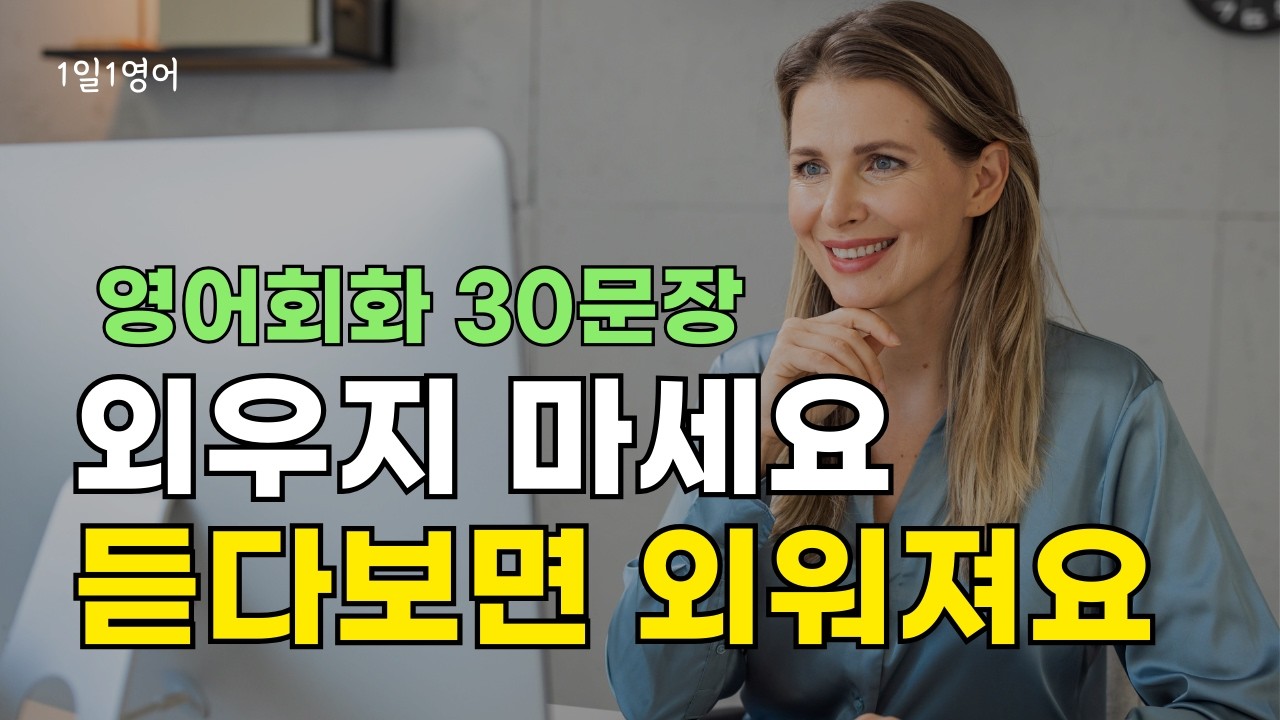 418 외우지말고 듣기만 하세요 영어는 저절로 외워져요 | 영어 회화 대화 30문장 듣기