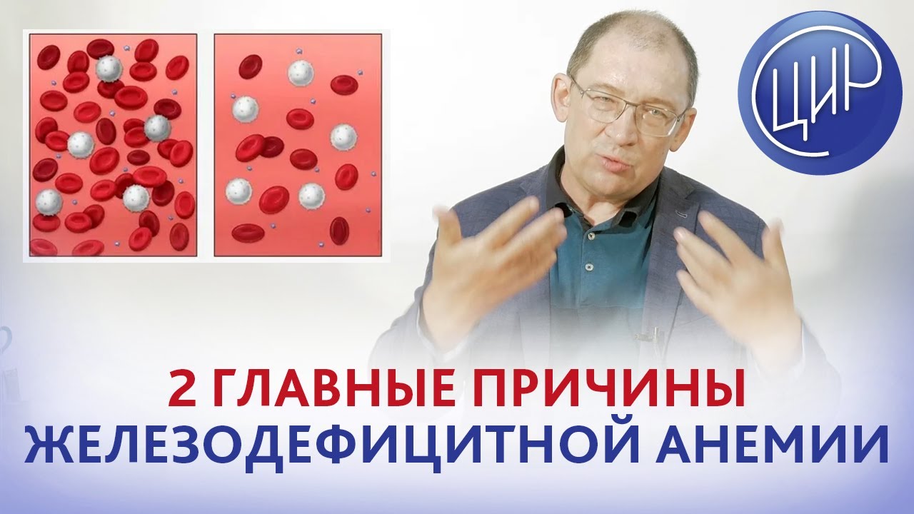 Дефицит железа. 2 главных причины низкого железа в крови: кровопотери и проблемы с ЖКТ. Целиакия.