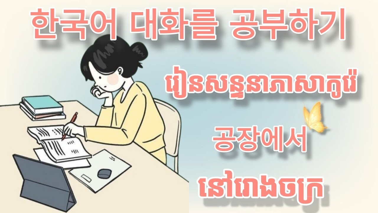 Изучайте корейский язык на заводе / MNKR Learning