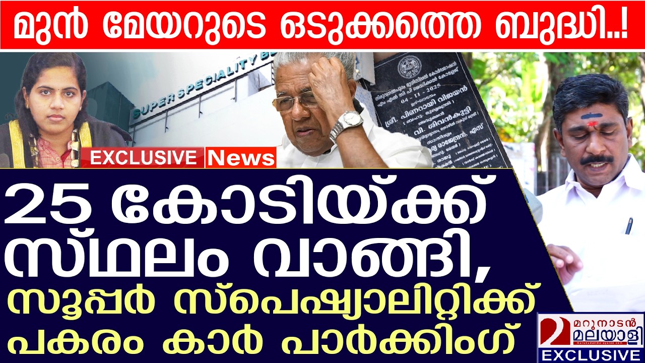 25 കോടിയ്ക്ക് സ്ഥലം വാങ്ങി, സൂപ്പർ സ്പെഷ്യാലിറ്റിക്ക് പകരം കാർ പാർക്കിംഗ് | medicalcolleg news