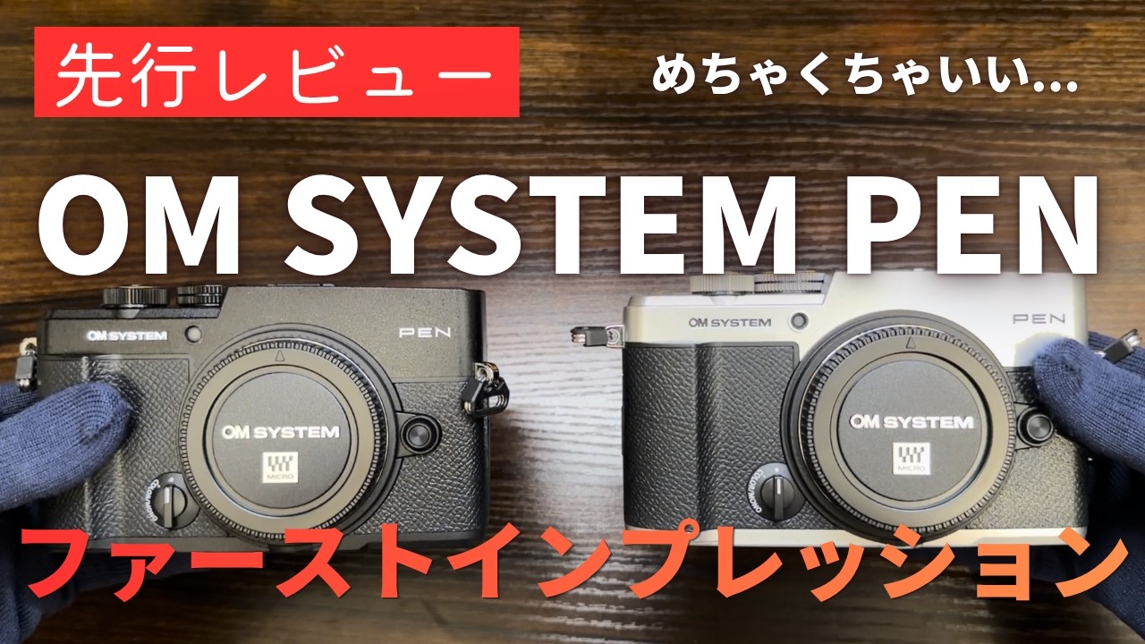 【先行レビュー】OM SYSTEM PEN ファーストインプレション いつでも持ち歩きたくなるカメラ【マイクロフォーサーズ】【MFT】
