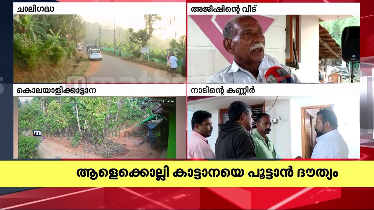 ആന ചത്തിട്ട് അവർ ശബ്ദമുണ്ടാക്കി, ഒരു മനുഷ്യൻ മരിച്ചാൽ മിണ്ടില്ല -മരിച്ച അജീഷിന്റെ പിതാവ്