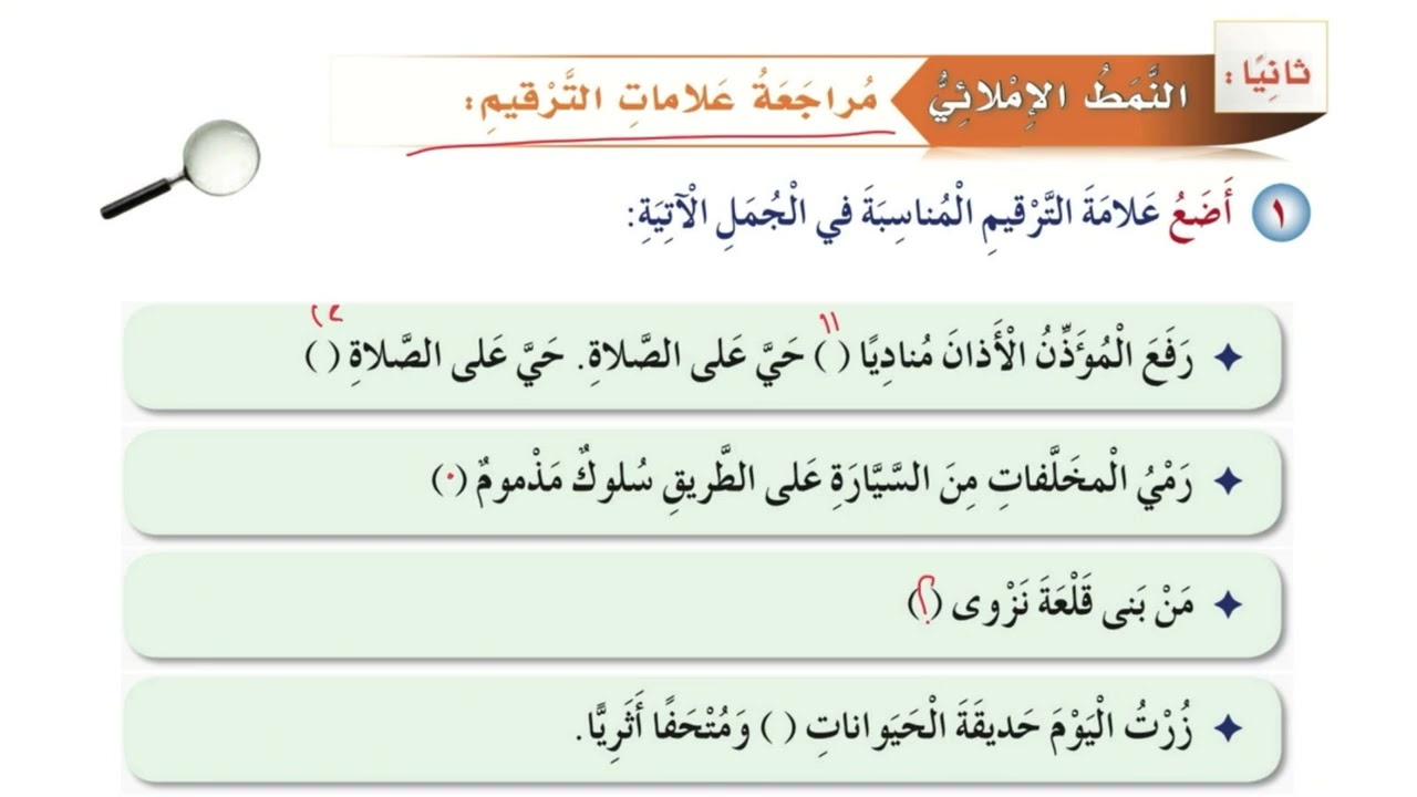 الصف الثالث درس ( مراجعة علامات الترقيم ) مادة لغتي الجميلة المنهاج العماني الفصل الثاني