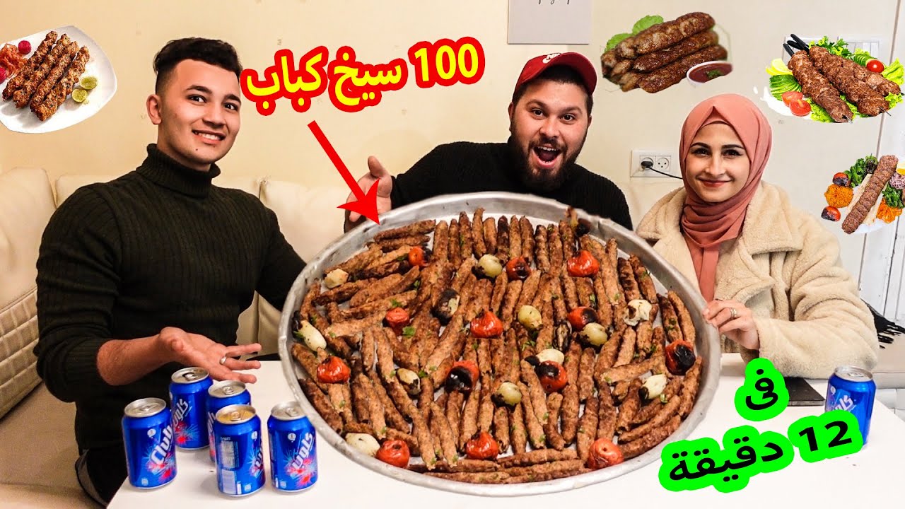 تحدي اكل 100 سيخ كباب عراقي فى 12 دقيقة | تتوقعو قدرنا نعملها ؟؟