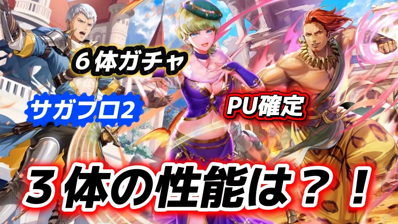 【ロマサガRS】サガフロ2 エーデルリッター編　サルゴン　トーワ　イシス　に当たりキャラが？