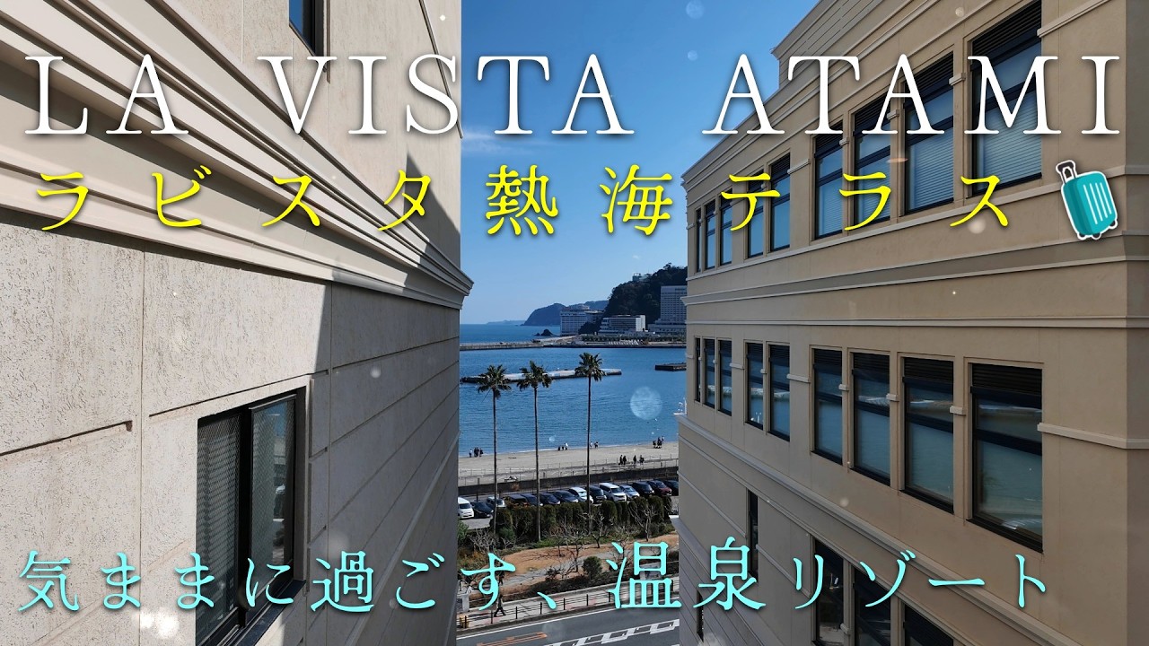 【ホテル 熱海】2026年3月開業│ラビスタ熱海テラス 宿泊レビュー｜熱海駅徒歩10分 熱海サンビーチ前のリゾートホテル│la vista atami