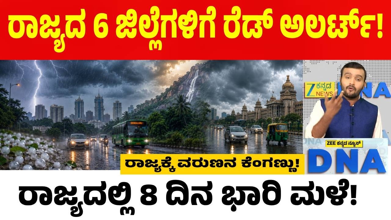 Rain Red Alert | ರಾಜ್ಯದ 6 ಜಿಲ್ಲೆಗಳಿಗೆ ರೆಡ್ ಅಲರ್ಟ್ ಘೋಷಣೆ..! ಮುಂದಿನ 8 ದಿನ ವರುಣನ ಅಬ್ಬರ ಫಿಕ್ಸ್..?