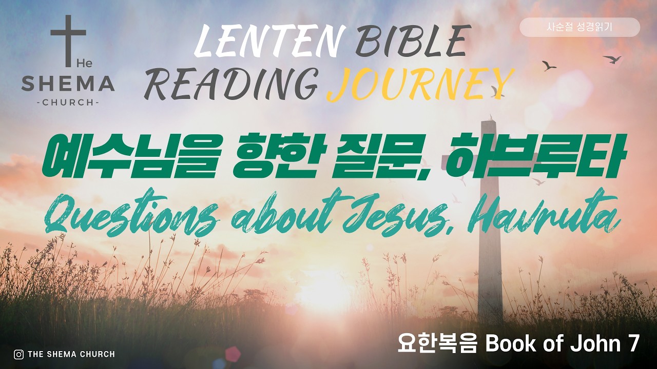 [사순절 성경 읽기] 요한복음 7장 - 예수님을 향한 질문, 하브루타