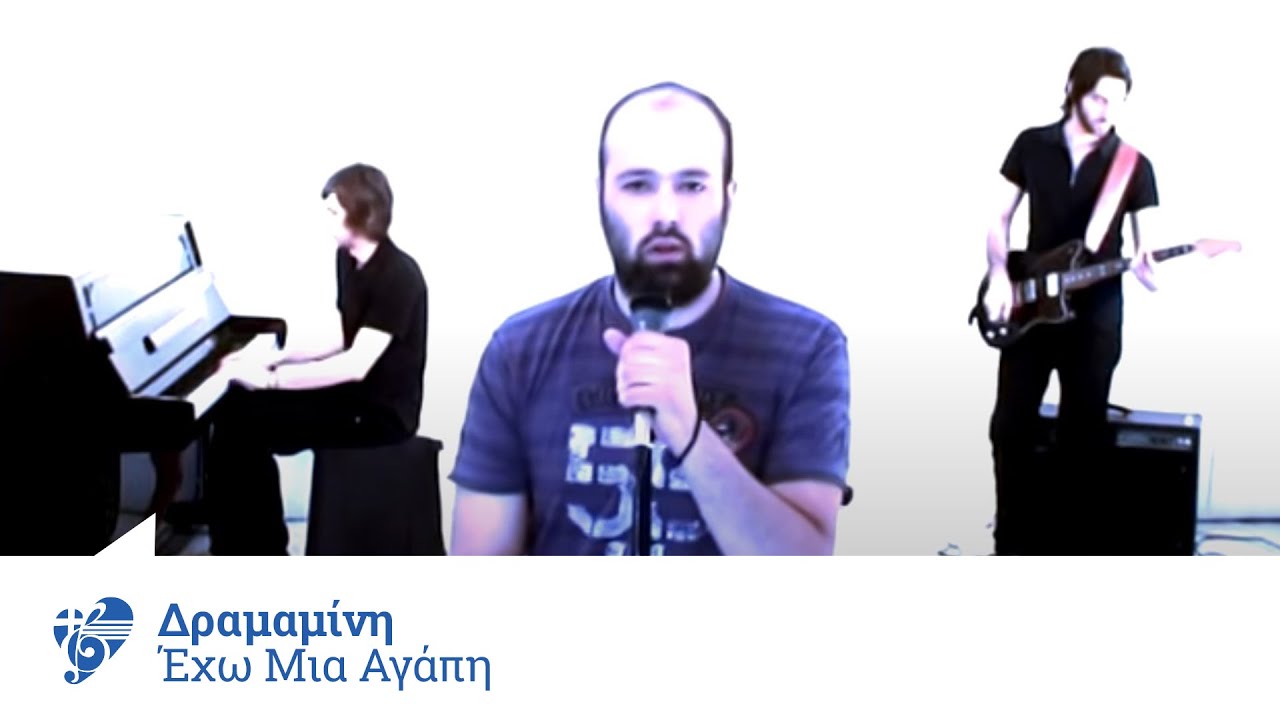 &Delta;&rho;&alpha;&mu;&alpha;&mu;ί&nu;&eta; - Έ&chi;&omega; &mu;&iota;&alpha; &alpha;&gamma;ά&pi;&eta; | Dramamini - Exo mia agapi - Official Video Clip