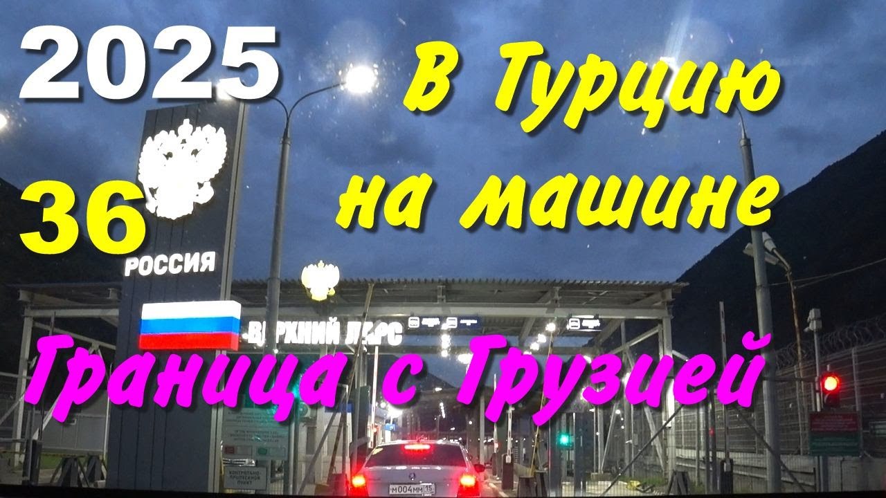 В Турцию на машине. 2025, ч-36. Граница с Грузией