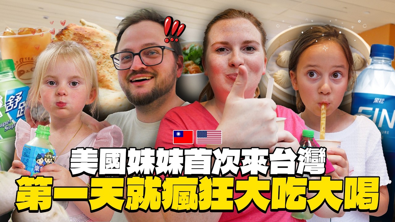 老婆妹妹帶著一家四口首次來台灣!! 經典運動飲料評測、第一次吃台灣鼎泰豐!!【美國家人來台Ep.1】