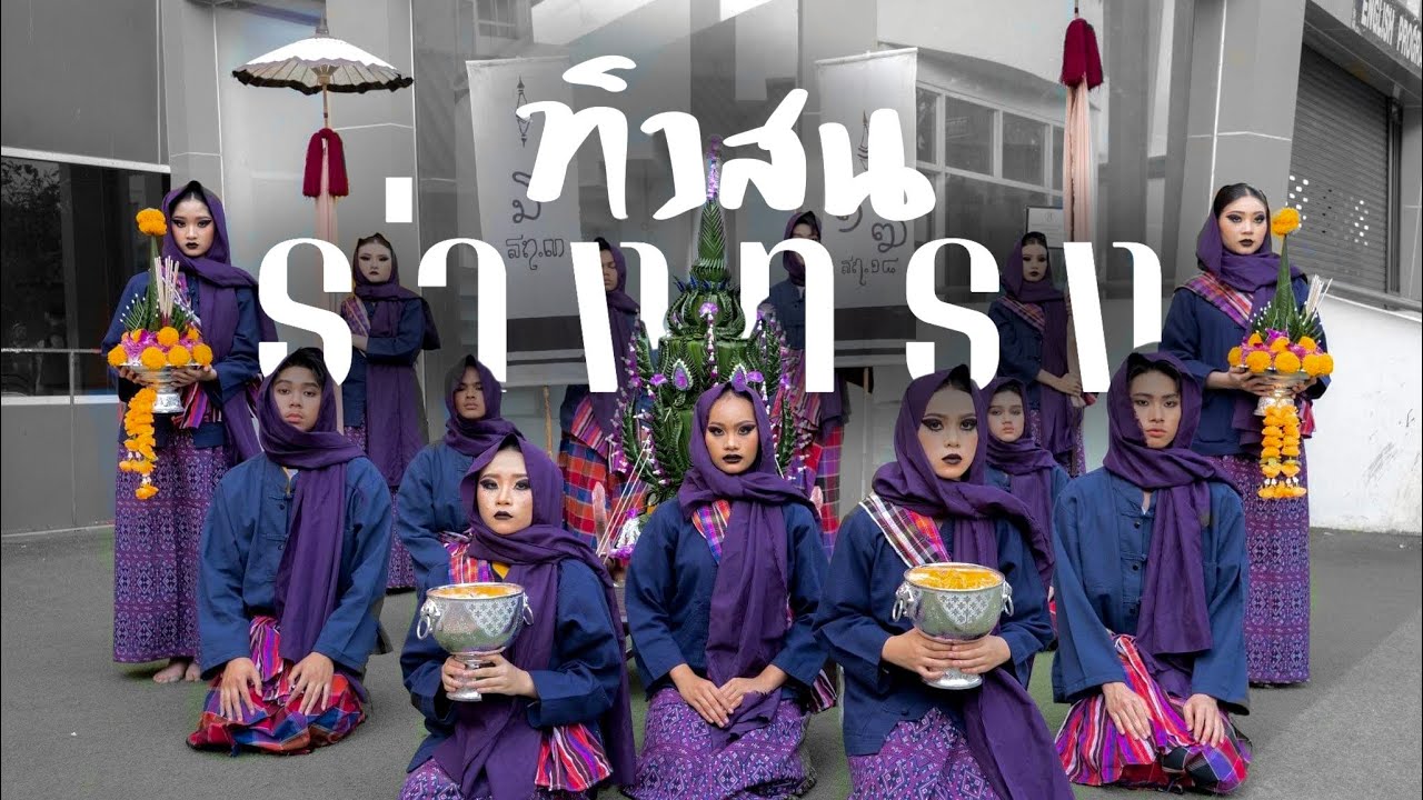 PINERY 2022 - ( สีม่วง:ร่างทรง ”THE MEDIUM“ ) ‘ทีมเชียร์หลีดเดอร์ผู้นำเชียร์ คณะทิวสน’ / KKW