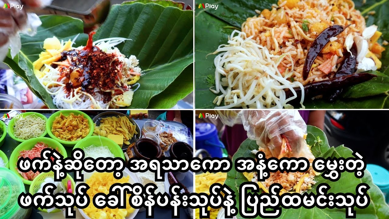 ဖက်နဲ့ဆိုတော့ အရသာကော အနံ့ကော မွှေးတဲ့ဖက်သုပ် ခေါ် စိန်ပန်းသုပ်နဲ့ ပြည်ထမင်းသုပ်