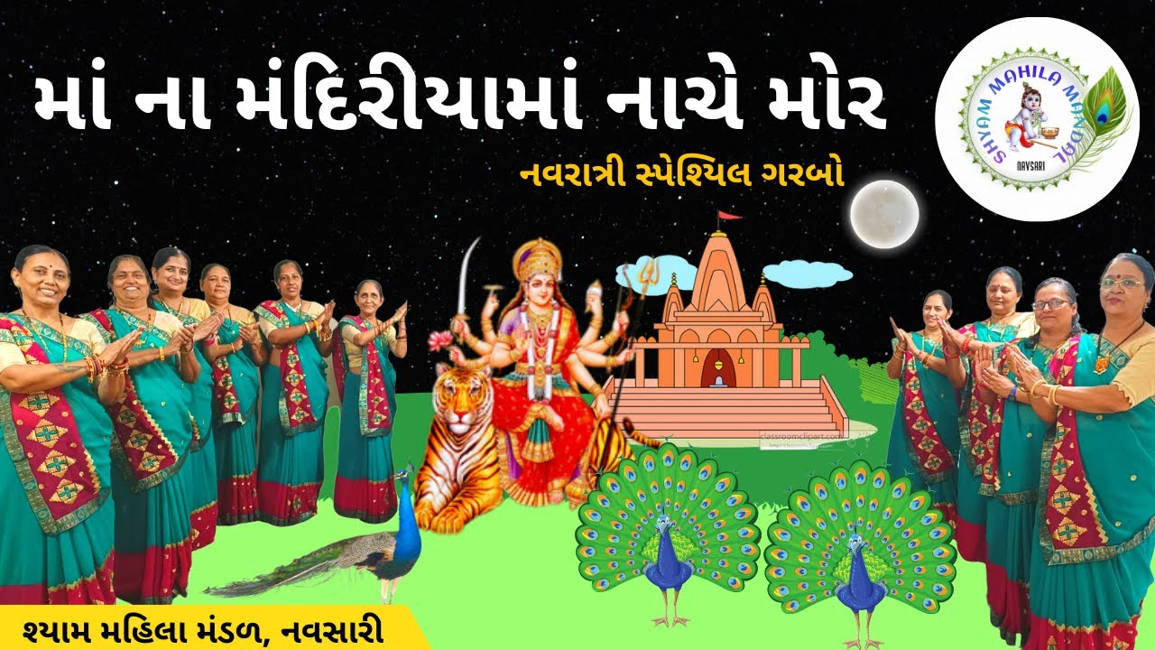 માના મંદિરે નાચે મોર તાક થૈયા થૈયા | Maa Na Mandire Nache Mor #gujaratigarba #navratri SMM 286