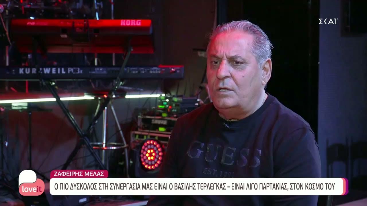 Ζαφείρης Μελάς: Ο πιο δύσκολος στη συνεργασία μας είναι ο Τερλέγκας - είναι λίγο στον κόσμο του