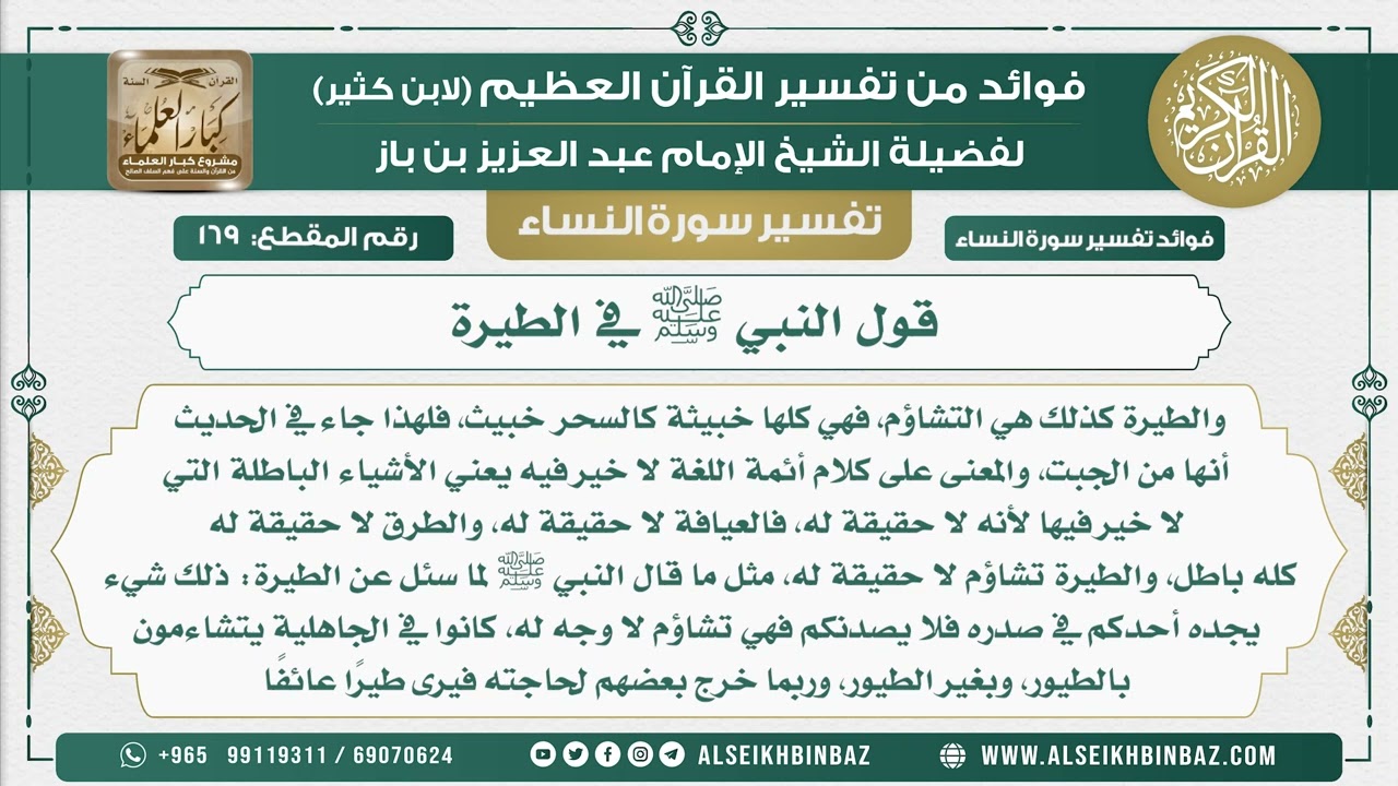 169 -  قول النبي ﷺ في الطيرة - نور على الدرب