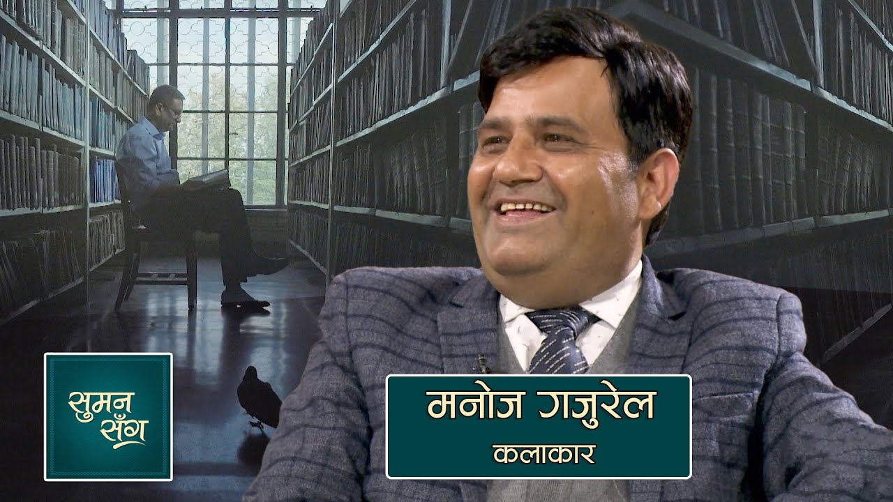 Manoj Gajurel (Artist) | Suman Sanga - 28 January 2021